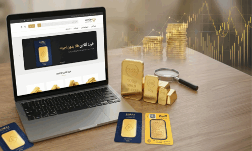 خرید آنلاین طلا بدون اجرت