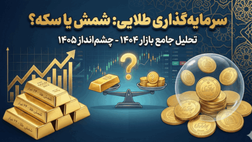 برای سرمایه گذاری شمش بهتر است یا طلا