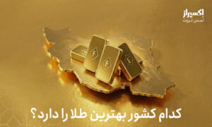 کدام کشور بهترین طلا را دارد؟