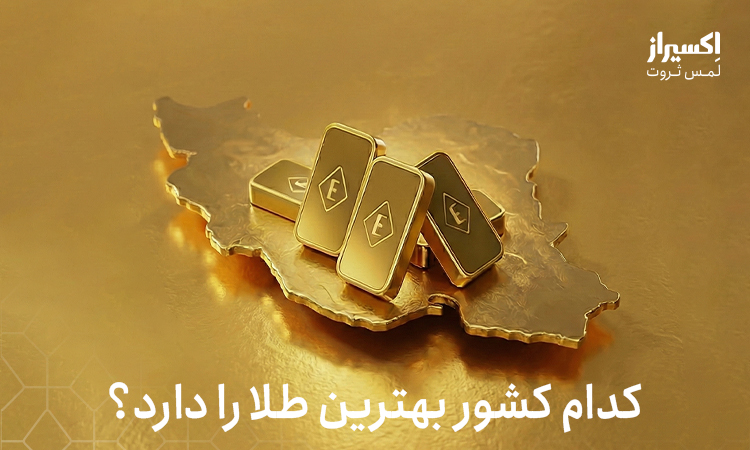 کدام کشور بهترین طلا را دارد؟