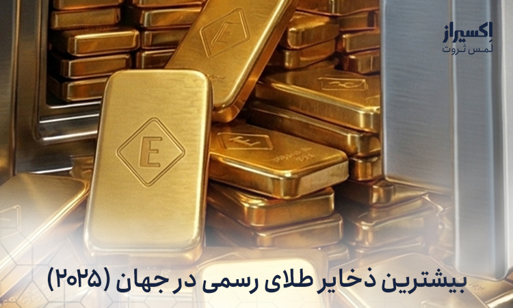بیشترین ذخایر طلای رسمی در جهان