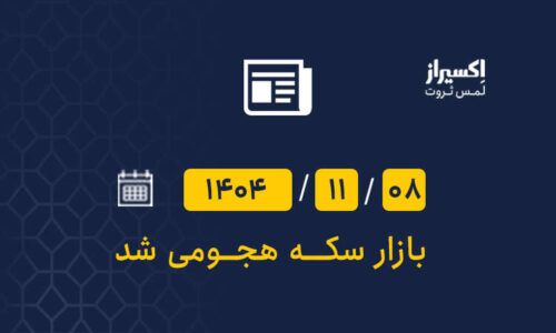 سکه هم باز گران شد