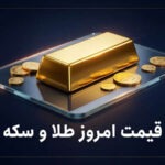 قیمت امروز طلا و سکه