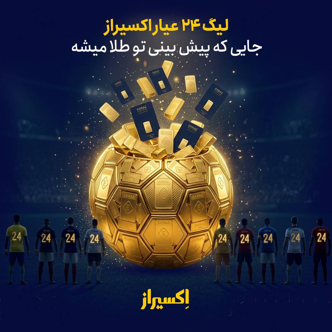جان جهانی 2026 با اکسیراز
