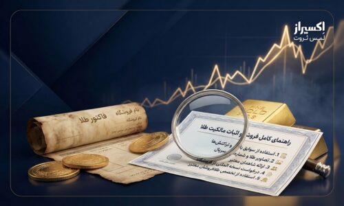 آیا می‌توان طلا را بدون فاکتور فروخت