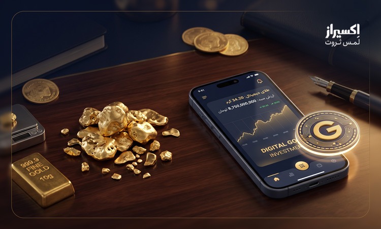 طلای آب شده یا دیجیتال؟